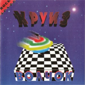 Рок-группа «КРУИЗ» - "ВОЛЧОК", 1994г.