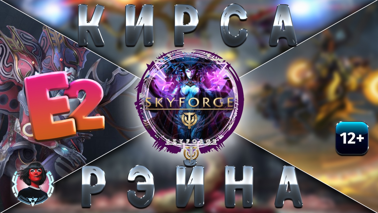 Skyforge - Искажение Е2. Кирса и Рэйна. Вторжение Горгонидов (2023-07-12)