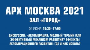 Дискуссия: «Агломерация: модный термин или эффективный механизм развития?»