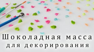 Простой рецепт ШОКОЛАДНОЙ МАССЫ  для Декора