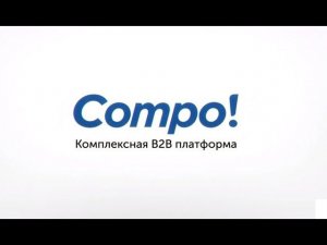 Что такое платформа Compo B2B?