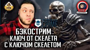 Бэкострим | Warhammer Crime | Скелеты | Ник Кайм