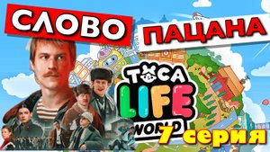 СЛОВО ПАЦАНА (7 серия) Тока Бока сериал
