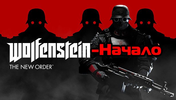 Wolfenstein: The New Order стрим PS4