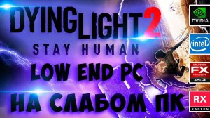 Dying Light 2 Stay Human на слабом пк. Low end PC (gtx 1050ti, rx460, gt 1030, fx 6300)