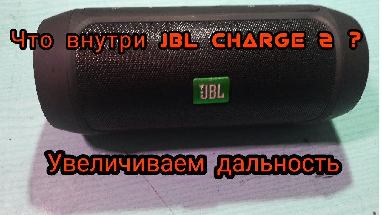 Что внутри реплики JBL CHARGE 2
Как увеличить  дальность приёма