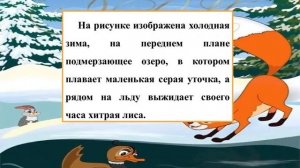 Сочинение по картине «Серая шейка»