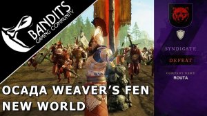 Захват Weaver's Fen у гильдии ROUTA в New World на сервере Barri