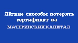 Как обналичить материнский капитал и сесть в тюрьму?