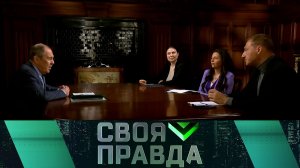 «Своя правда»: Агония и истерика Запада | Выпуск от 19 апреля 2024 года