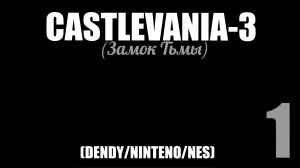 Castlevania 3/1