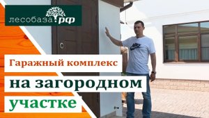 Гаражный комплекс на загородном участке