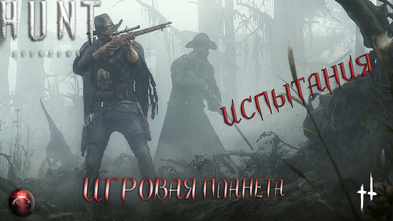 HUNT SHOWDOWN | ИСПЫТАНИЯ | ПОМОЩЬ | ПРОХОЖДЕНИЕ #2