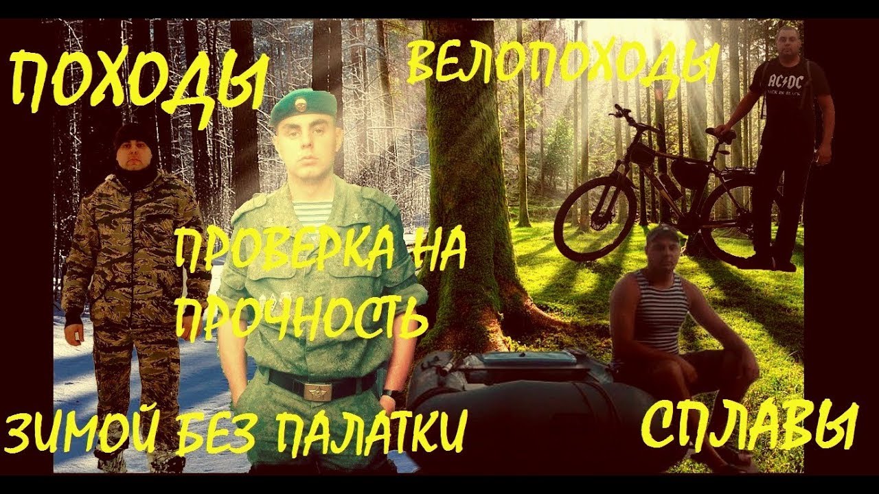 Походы, Сплавы, зимние походы, рыбалка, велопоходы