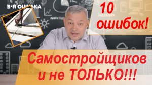 10 главных ошибок самостройщиков и не только!