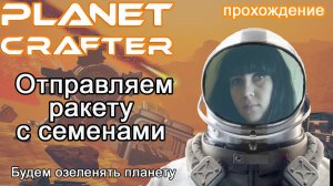 Отправляем ракету с семенами. Будем озеленять планету в The Planet Crafter Prologue #прохождение 9