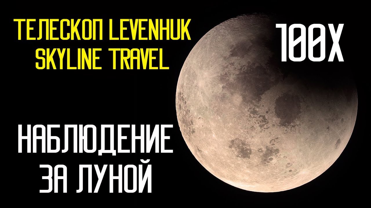 Смотрим на Луну. Телескоп Levenhuk Skyline Travel