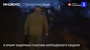 В Крыму задержан участник запрещённого нацбата