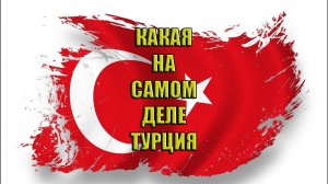 Другая Турция. Что дальше.......
