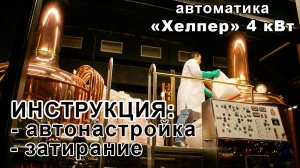 Автоматика Хелпер Wi-Fi. Автонастройка автоматики "Хелпер" 4кВт для затирания солода.