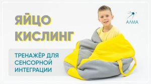 Как успокоить ребёнка? Яйцо Кислинг от АЛМА - тренажёр для сенсорной интеграции для детей с РАС