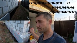 Гидроизоляция фундамента. Утепление фундамента. Строю сам.