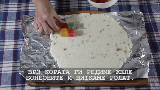 Ролат со локум и желе смотреть онлайн