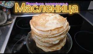 Масленица (Прощёное воскресенье)