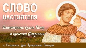 СЛОВО НАСТОЯТЕЛЯ. Протоиерей Владимир Сафонов, 15 сентября 2024 г.