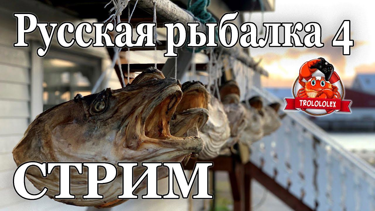 Русская рыбалка 4.Норвежское море стримчЕг смотреть онлайн