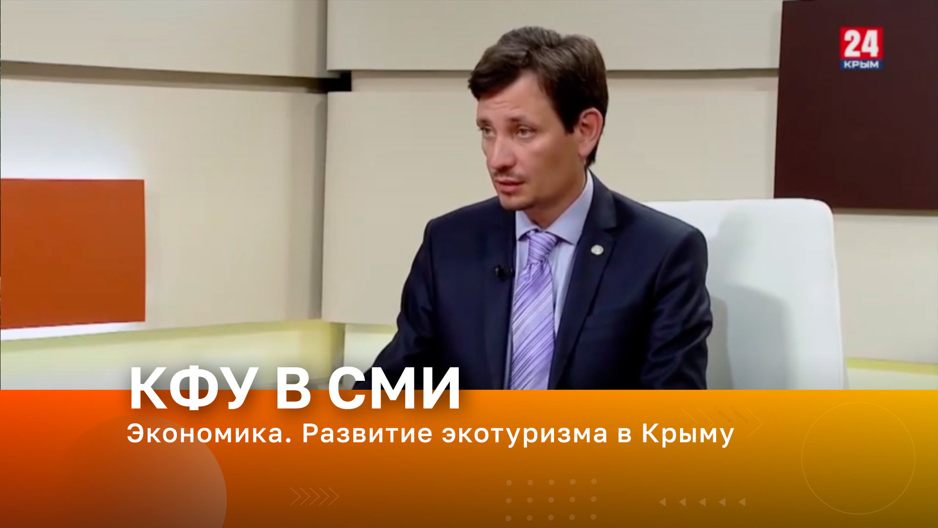 Телеканал «Крым 24». В эфире – доцент кафедры туризма КФУ им. В.И. Вернадского Игорь Вахрушев