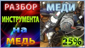 ДОБЫВАЮ МЕДЬ. Утилизация строительного инструмента разбор на медь.