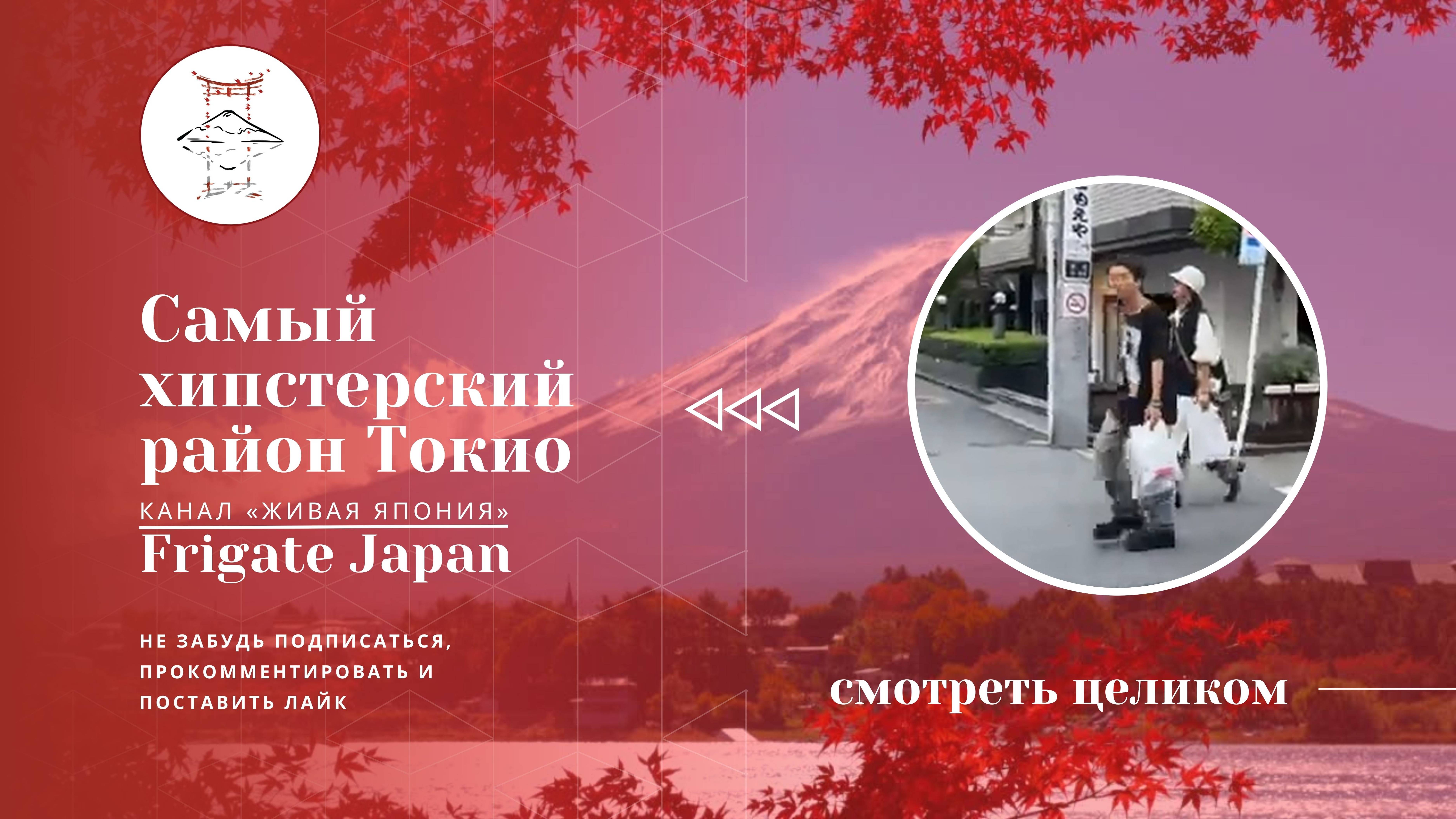 Самый хипстерский район Токио