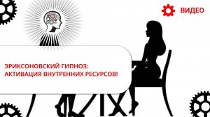 ЭРИКСОНОВСКИЙ ГИПНОЗ! ТРАНСОВОЕ ПОГРУЖЕНИЕ: АКТИВАЦИЯ ВНУТРЕННИХ РЕСУРСОВ!