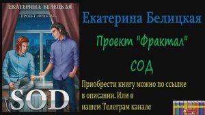 Книга: Екатерина Белецкая - Сод