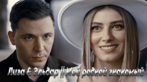 Лиза & Эльдар - Мой родной знакомый (Клип на Сериал) 2024