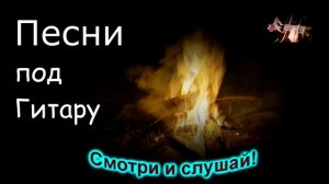 💥Полноводная река, 💫Песни спетые сердцем, песни под гитару у костра, Seibel Waldemar, #Песни2021