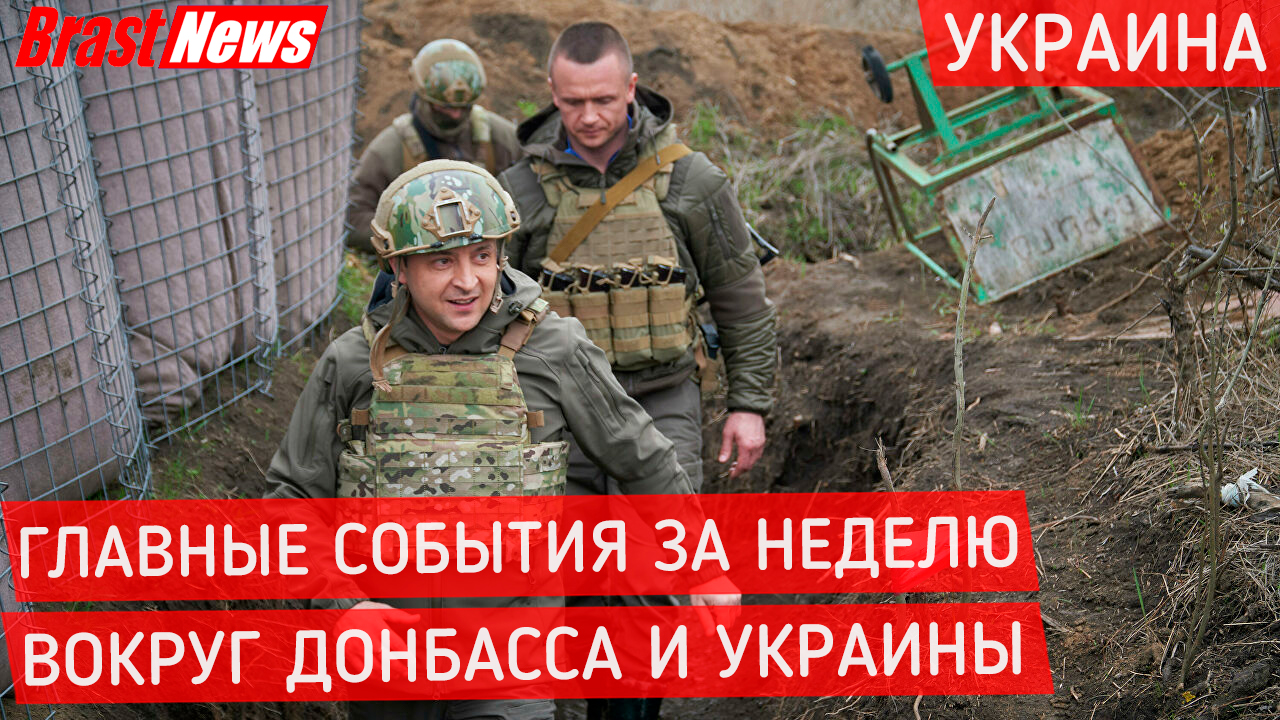 Последние новости Россия Украина война: Донбасс сегодня 2021, ДНР И ЛНР Главные события за неделю