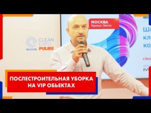 Послестроительная уборка на VIP обьектах. Компания Химдиван, Максим Сиденко.