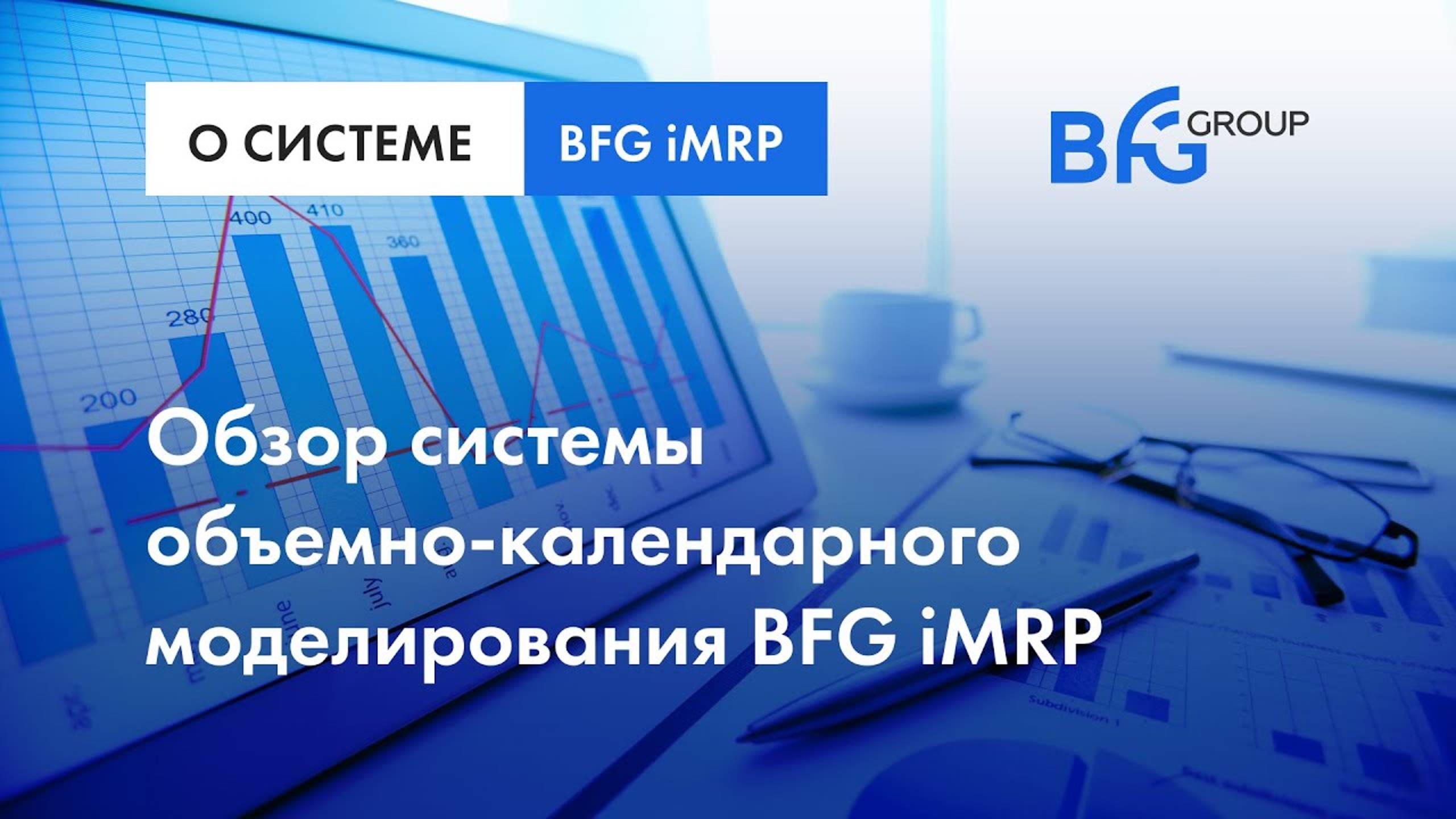 Обзор системы объемно-календарного моделирования BFG iMRP