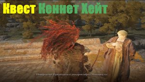 Где взять? Квест Кеннет Хейт
