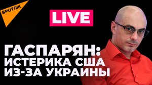 Утренний стрим с Гаспаряном: что еще скрывают США на Украине и откажется ли ЕС от российского газа