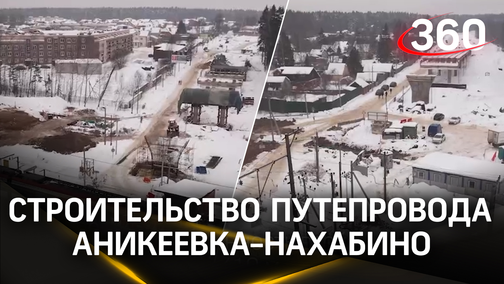 Строительство нового путепровода Аникеевка-Нахабино идёт полным ходом