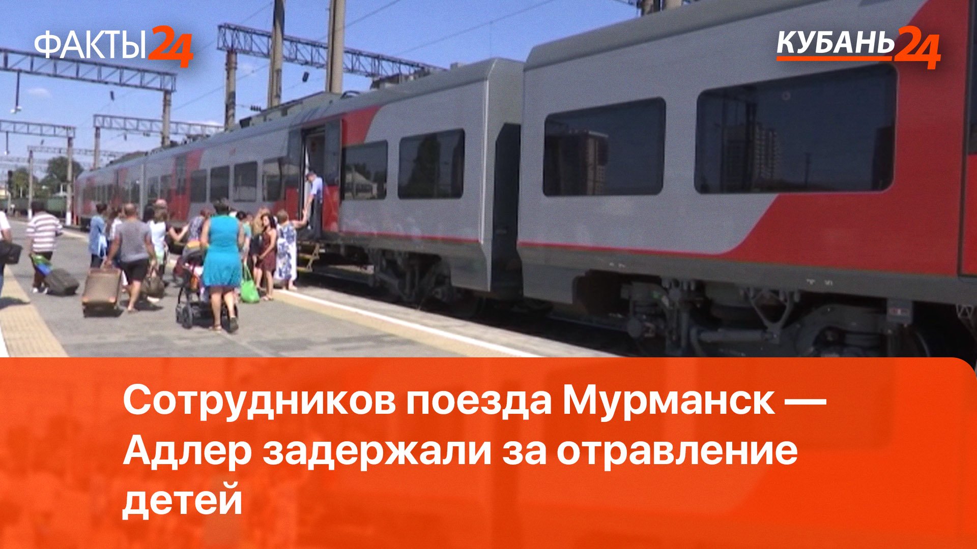 Прямой поезд мурманск адлер 2024. Дети отравились в поезде. Мурманск Адлер. Поезд Мурманск Адлер. Пассажиры Мурманск Адлер имена и фото.