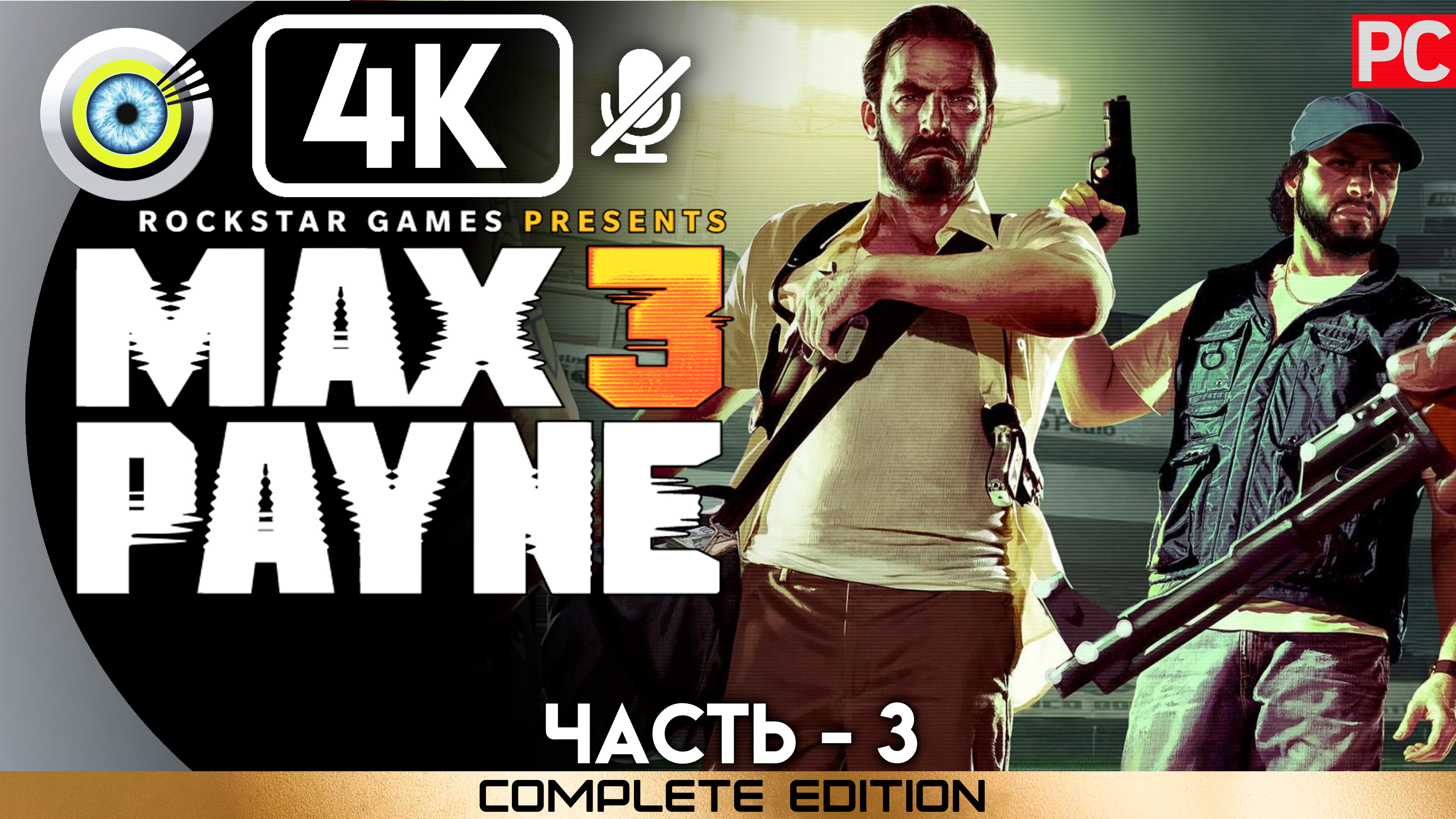 «Обычные серые будни» 100% Прохождение Max Payne 3 ? Без комментариев — Часть 3