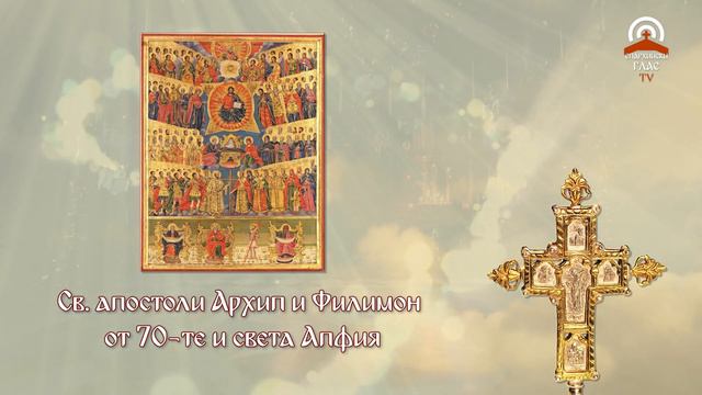 Жития на светиите - 19.02. - Св. апостоли Архип и Филимон от 70 те и света Апфия