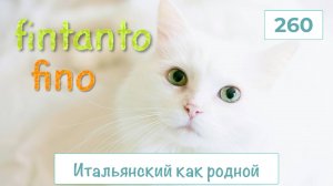 FINTANTO и FINO в итальянском языке с примерами  употребления – 260