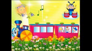 Музыкально-дидактическая игра для детей "Музыкальный поезд"