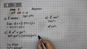 Страница 7 Задание 24 (Вариант 4-6) – Математика 4 класс Моро – Учебник Часть 2