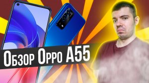 Обзор OPPO A55! Стоит ли покупать?